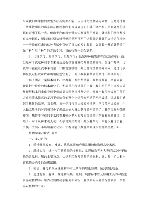 植物学实习报告集合七篇.docx