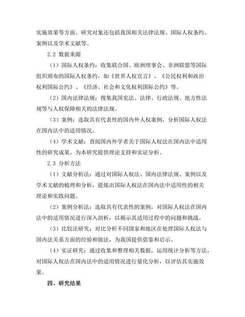 国际人权法在国内法中的适用性研究