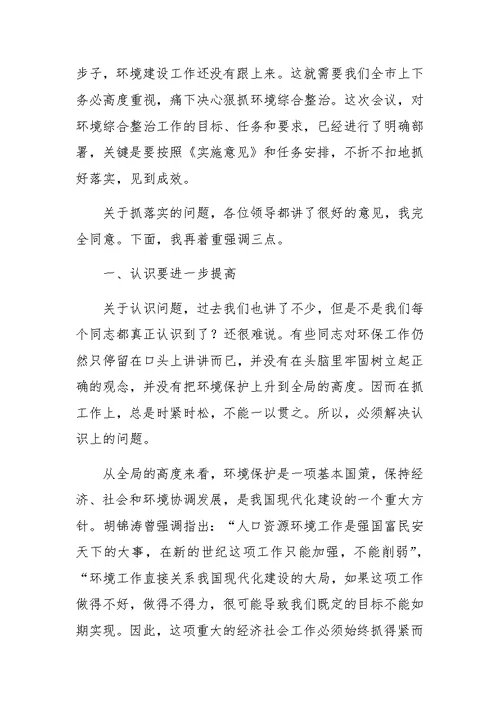 在全市环境综合整治再动员大会上的讲话