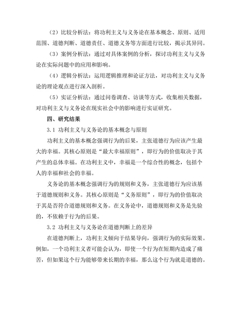 伦理学中的功利主义与义务论的比较