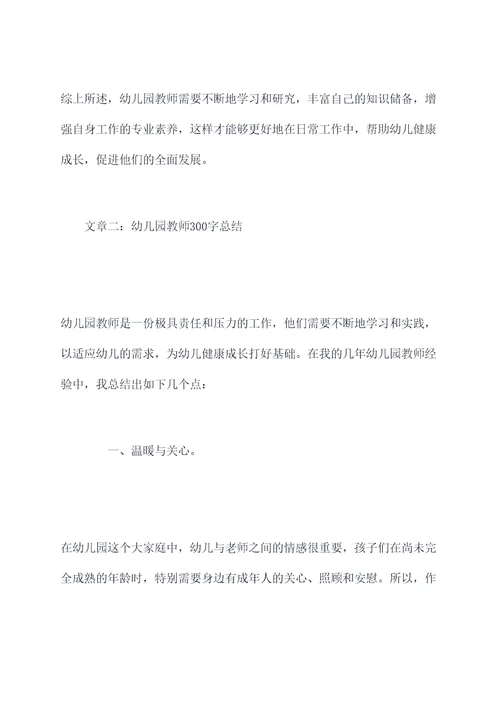 幼儿园教师300字总结