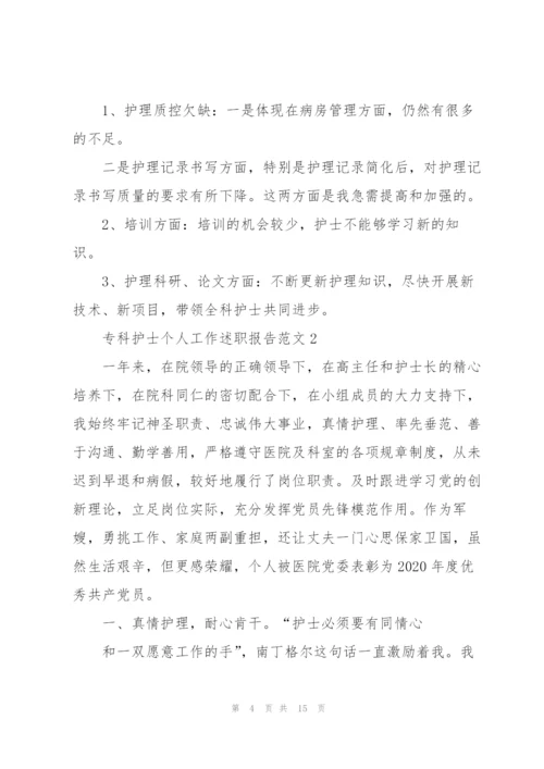 专科护士个人工作述职报告.docx