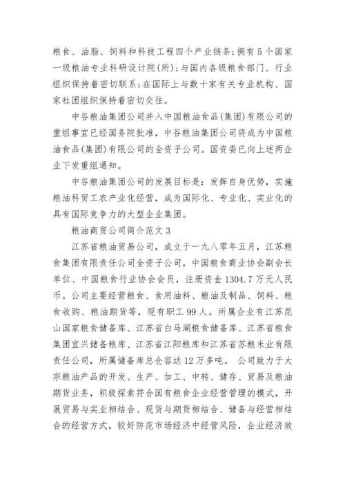 粮油商贸公司简介范文5篇.docx