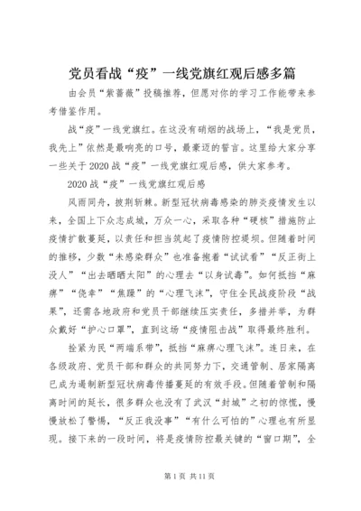 党员看战“疫”一线党旗红观后感多篇.docx