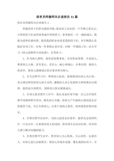 保育员师德师风自查报告11篇.docx