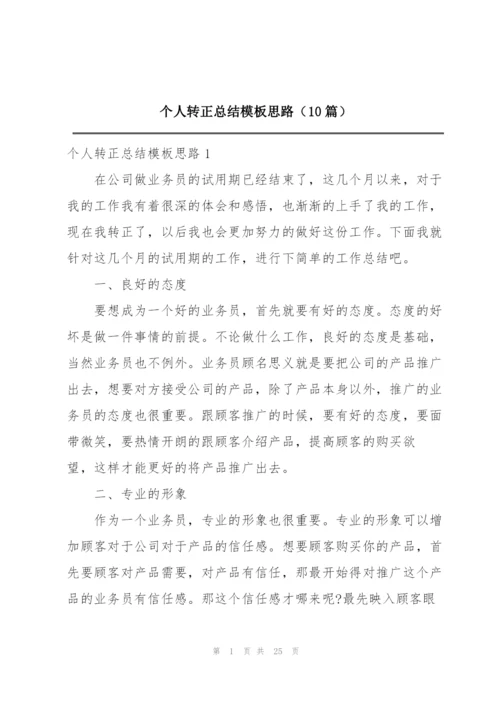 个人转正总结模板思路（10篇）.docx