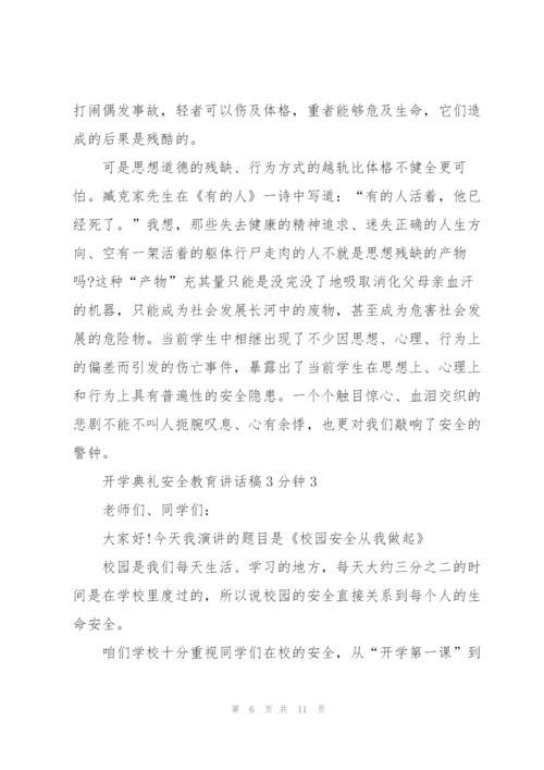 开学典礼安全教育讲话稿3分钟5篇.docx