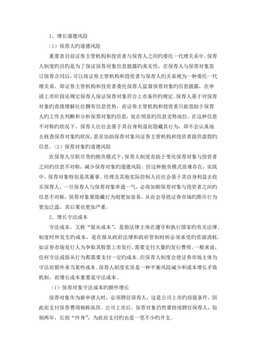 保荐人制度_精品文档.docx