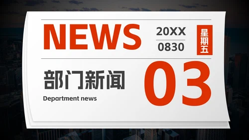 实景高级拟物报纸企业快报PPT模板