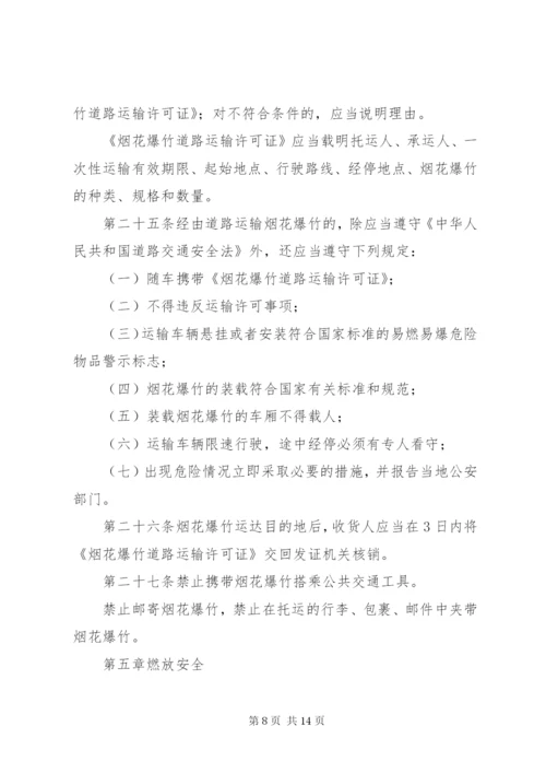 烟花爆竹安全管理条例.docx