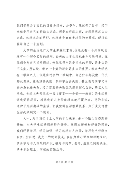 我的大学,我的思考与规划.docx