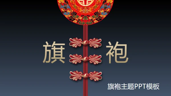 旗袍通用PPT模版