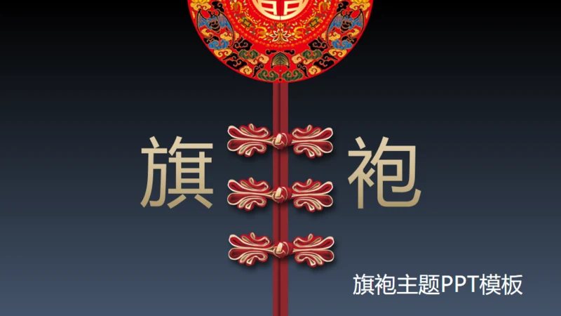 旗袍通用PPT模版