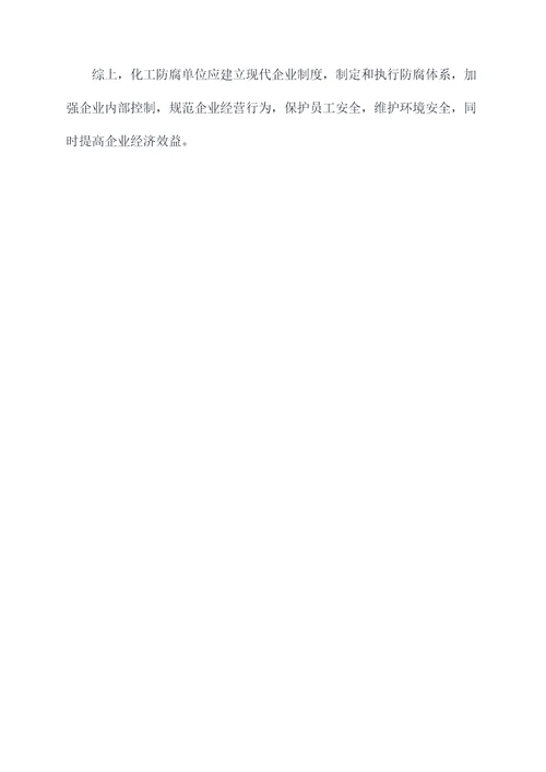 化工防腐单位管理制度