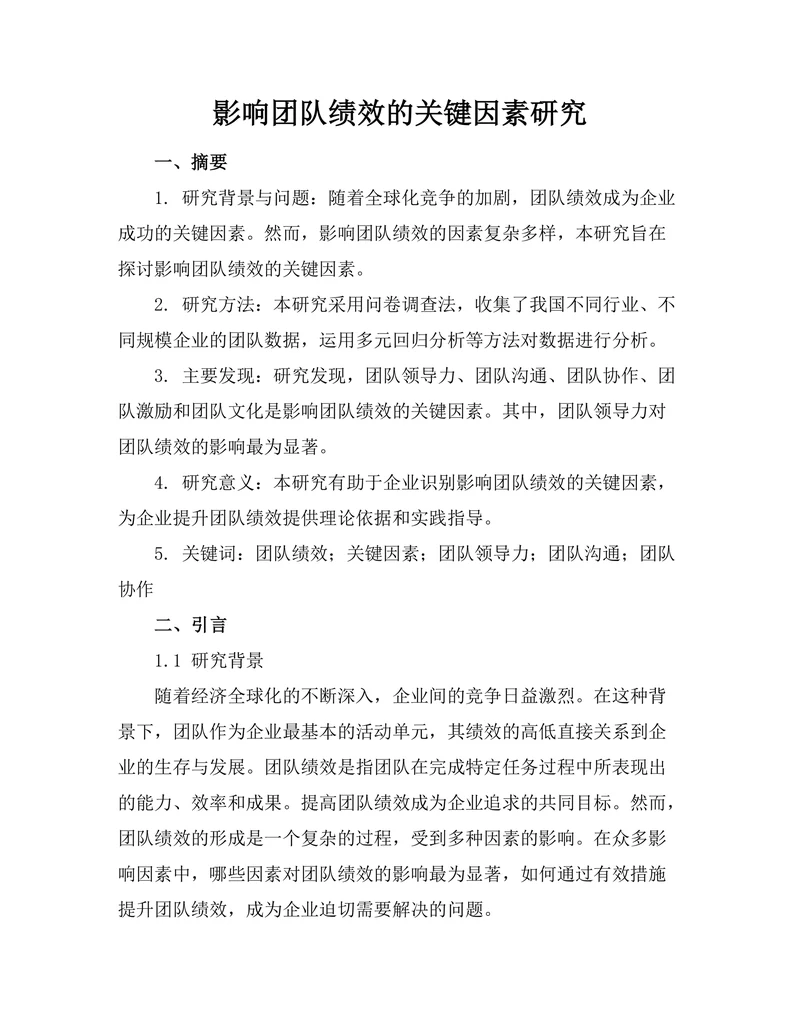 影响团队绩效的关键因素研究