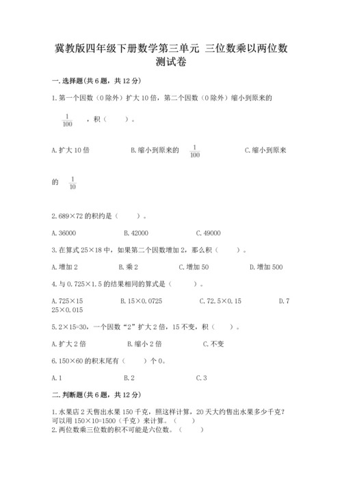 冀教版四年级下册数学第三单元 三位数乘以两位数 测试卷带答案（综合卷）.docx