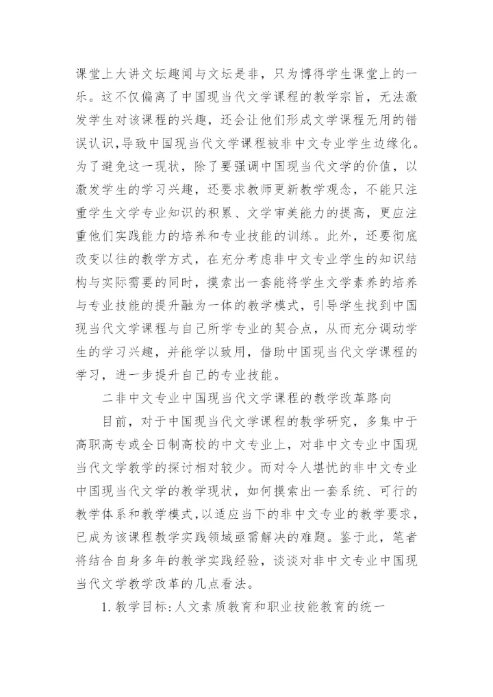 当代文学教学的论文精编.docx