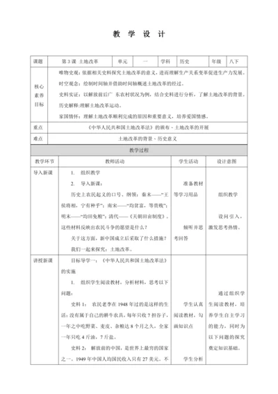 【核心素养目标】 第3课 土地改革 教案（表格式）人教版八年级历史下册