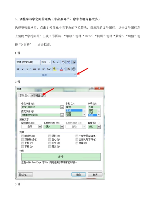 word文档中表格调整技巧.docx