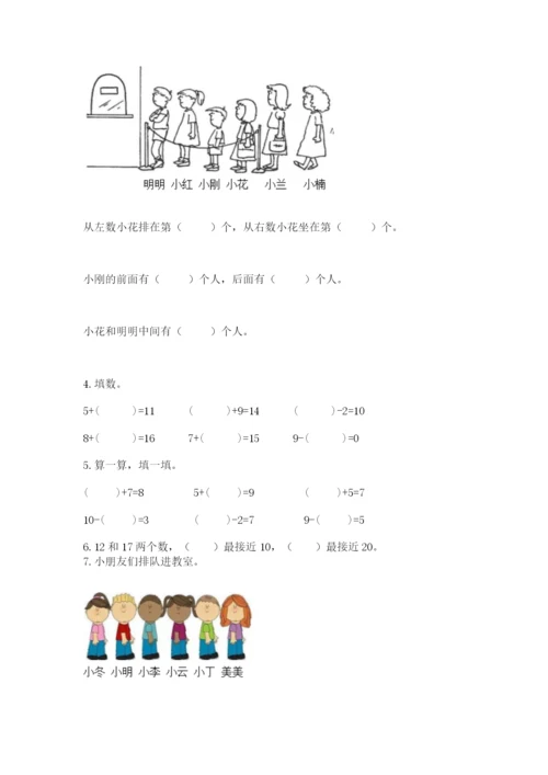 人教版一年级上册数学期末测试卷精品【夺冠系列】.docx