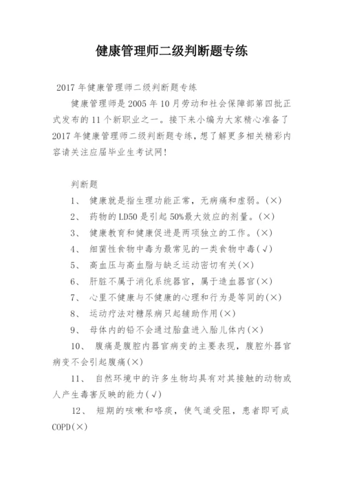 健康管理师二级判断题专练.docx