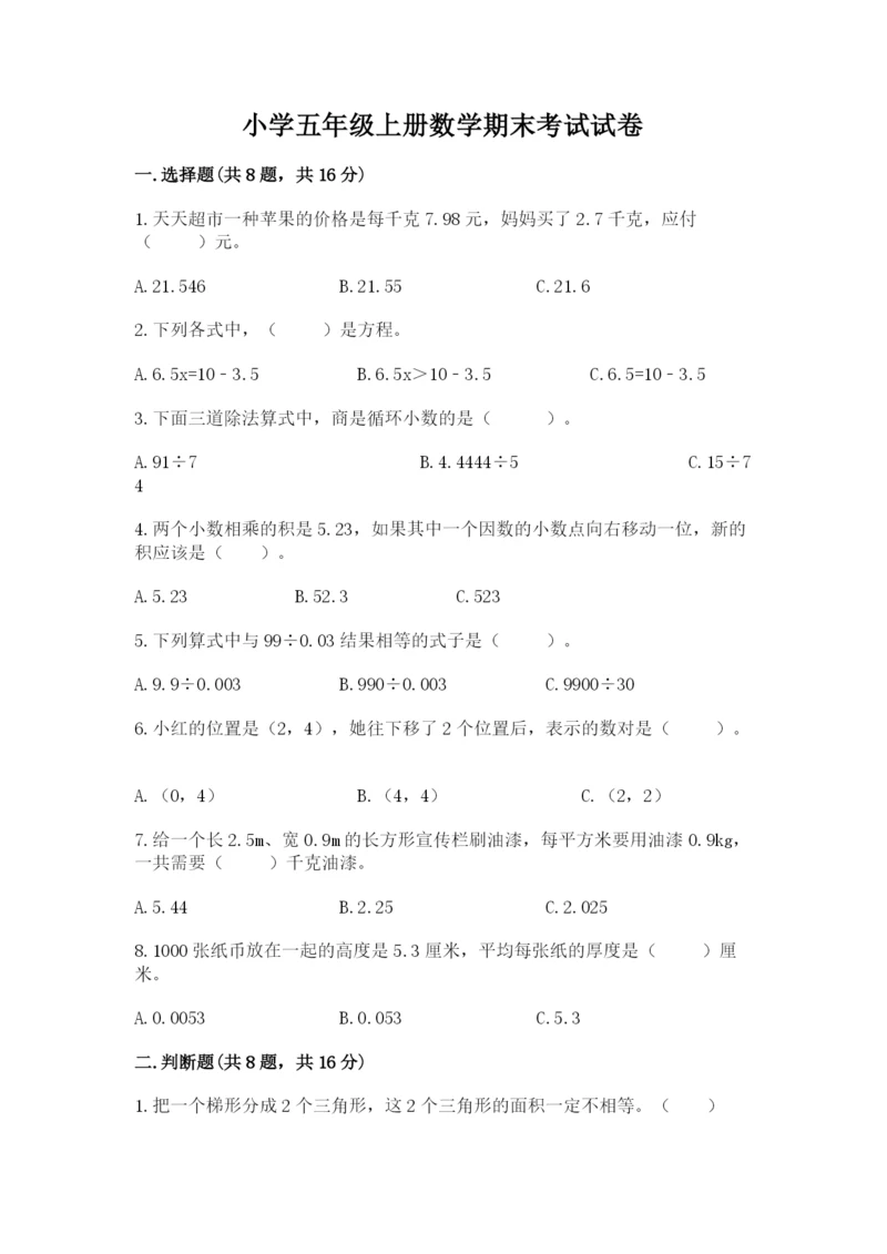 小学五年级上册数学期末考试试卷及答案【名校卷】.docx