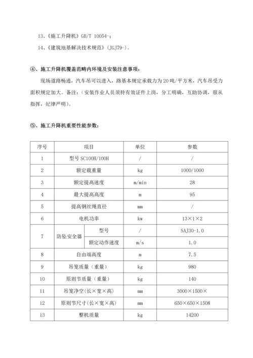 SC系列综合施工升降机安拆专项综合施工专题方案.docx