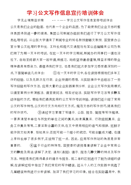 学习公文写作信息宣传培训体会