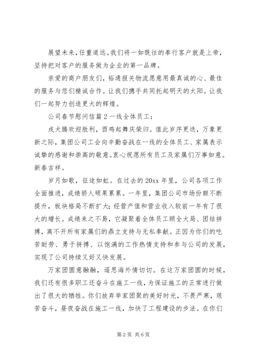 关于公司春节慰问信锦集五篇.docx