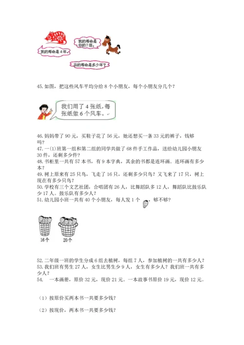 二年级上册数学应用题100道（a卷）word版.docx