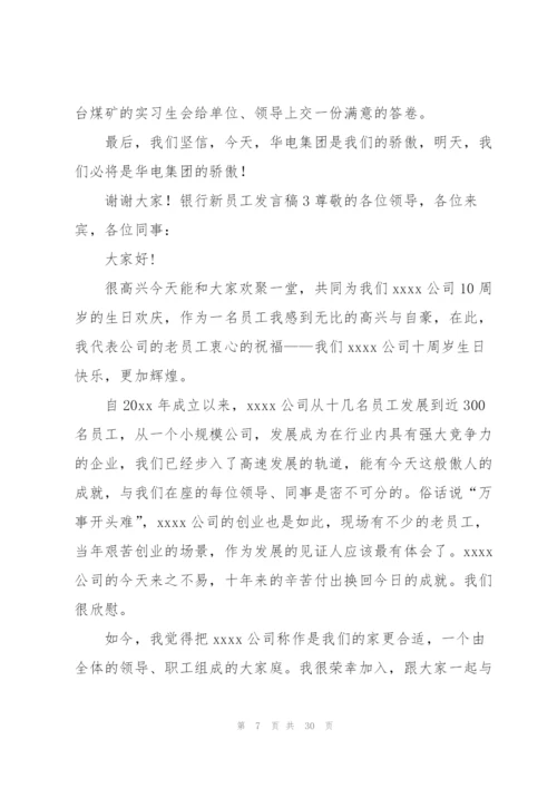 银行新员工发言稿.docx