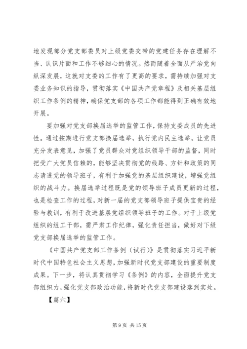 学习《支部工作条例（试行）》心得8篇.docx