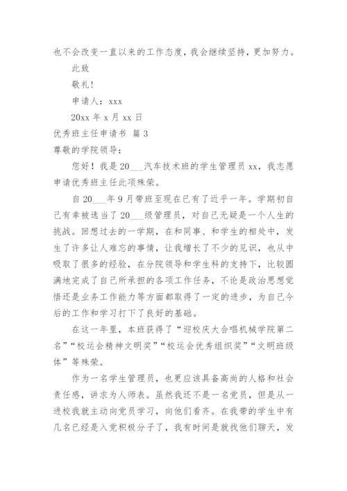 优秀班主任申请书_5.docx