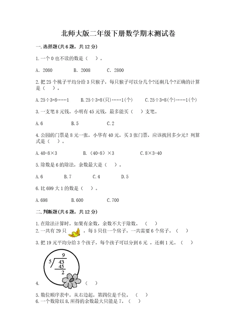 北师大版二年级下册数学期末测试卷含答案（新）