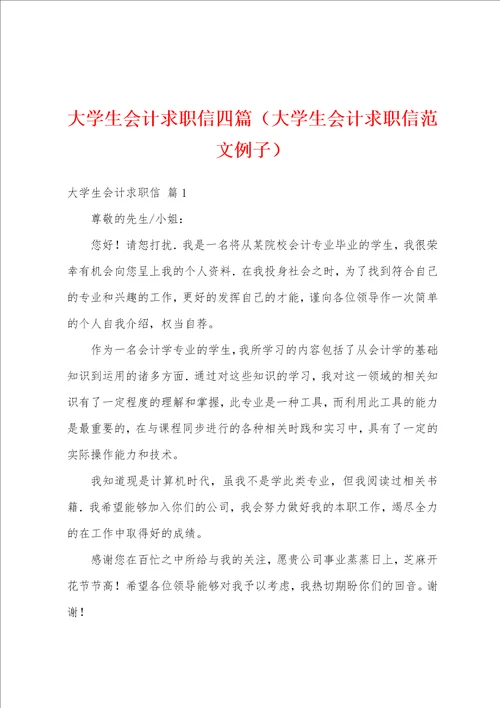 大学生会计求职信四篇大学生会计求职信范文例子