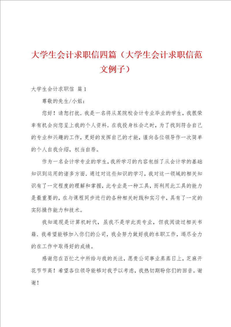 大学生会计求职信四篇大学生会计求职信范文例子