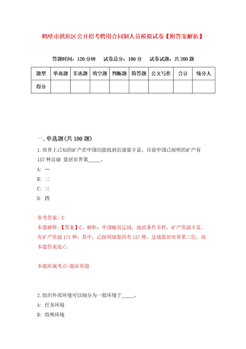 鹤壁市淇滨区公开招考聘用合同制人员模拟试卷附答案解析6