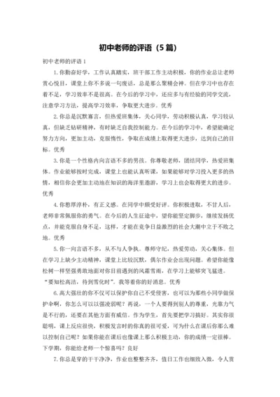 初中老师的评语（5篇）.docx