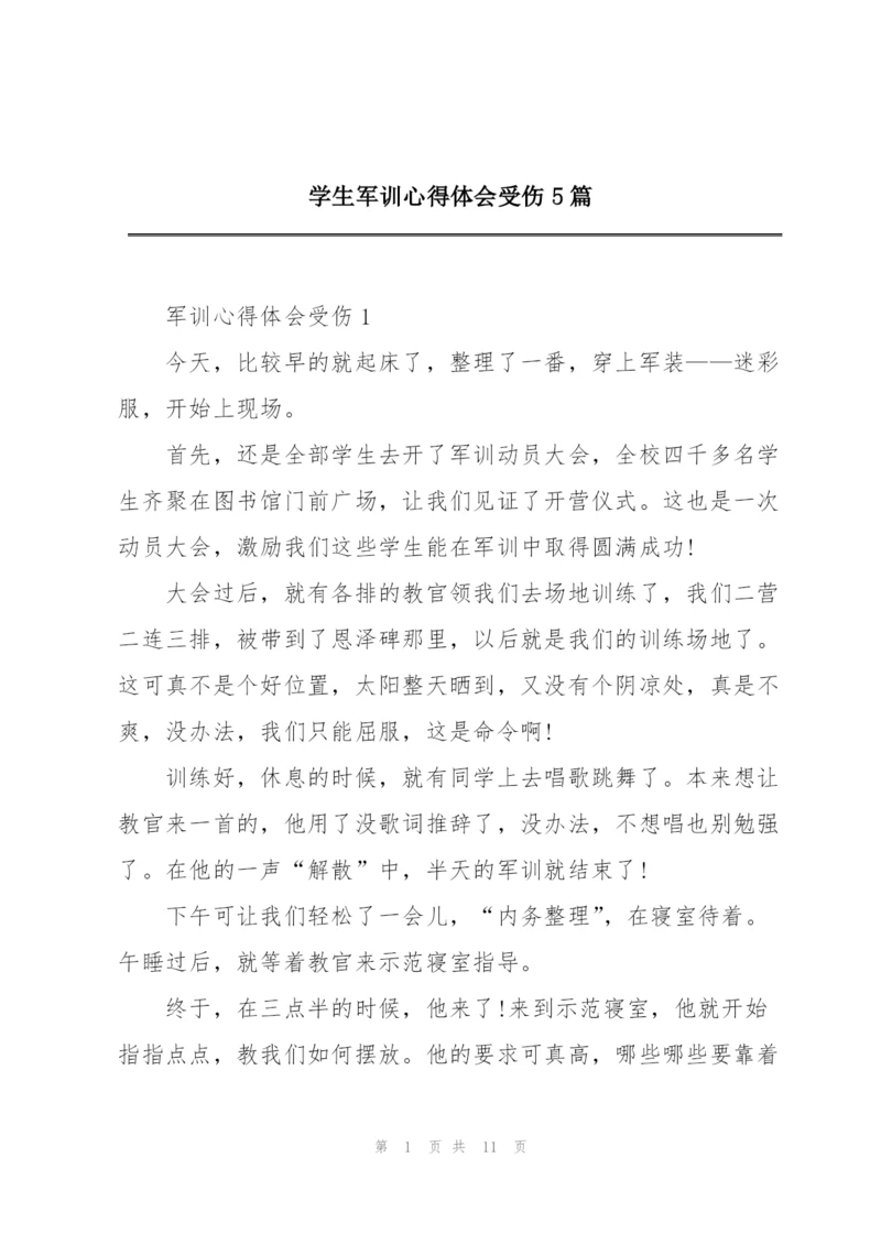 学生军训心得体会受伤5篇.docx