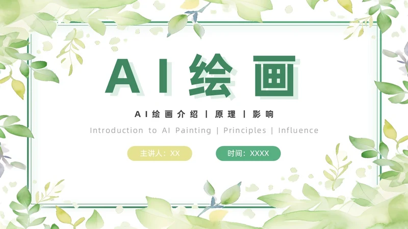 绿色黄色水彩简约小清新AI绘画PPT模板