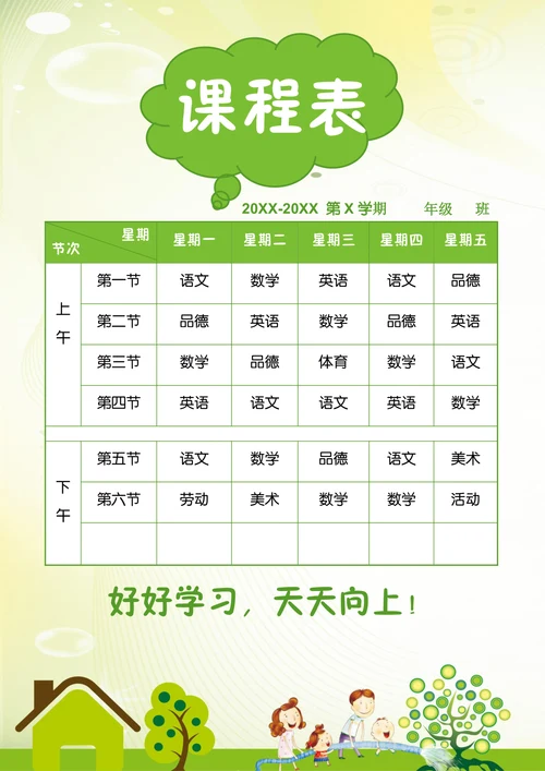 绿色简约卡通风课程表