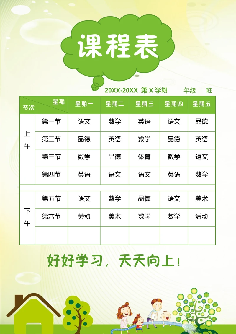 绿色简约卡通风课程表