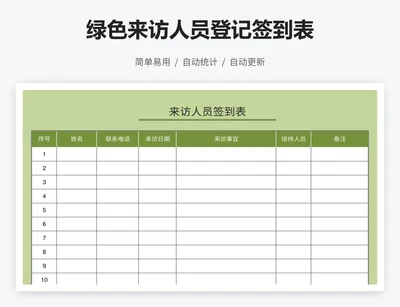 绿色来访人员登记签到表