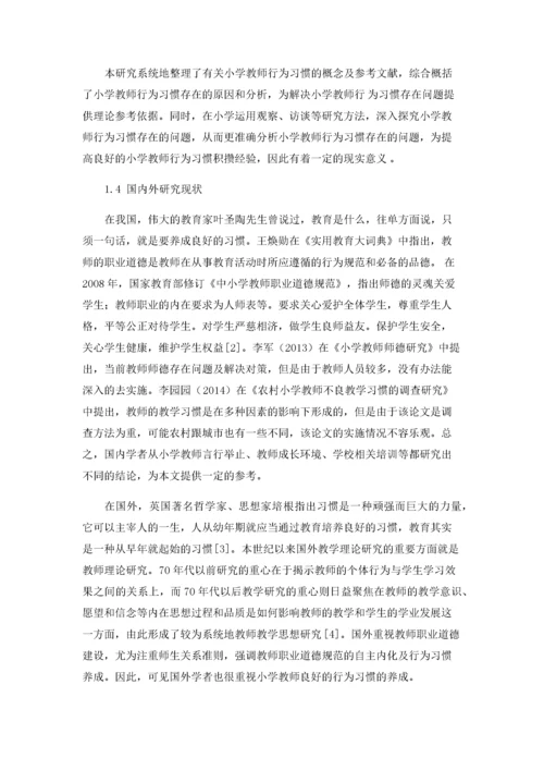 小学教师行为习惯存在的问题及解决对策.docx