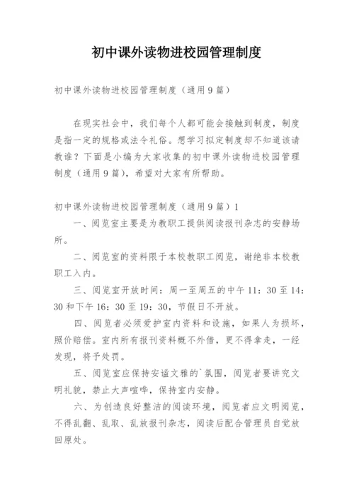 初中课外读物进校园管理制度_1.docx