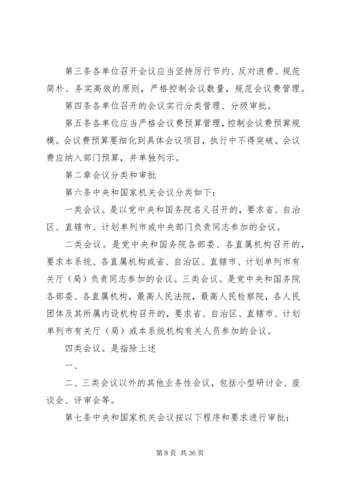 会议费管理办法.docx