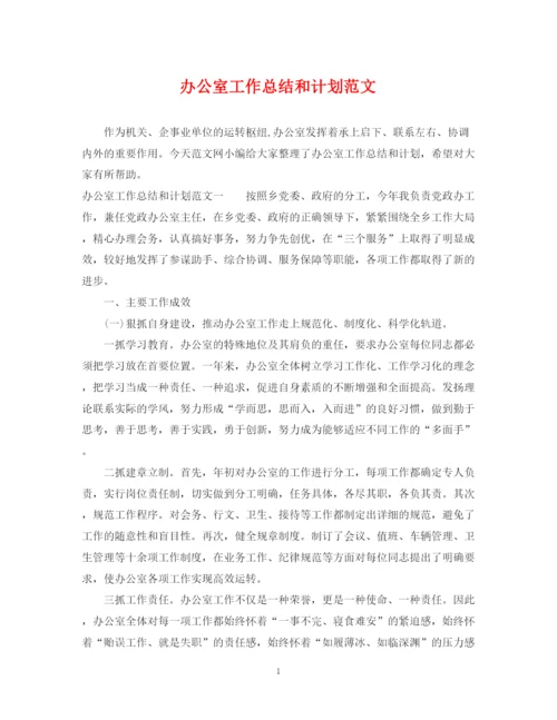 精编之办公室工作总结和计划范文.docx