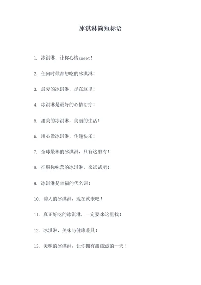 冰淇淋简短标语