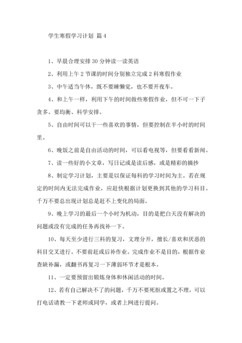 有关学生寒假学习计划4篇.docx