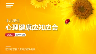 心理健康应知应会教育讲座PPT课件